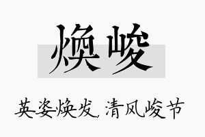 焕峻名字的寓意及含义