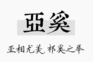 亚奚名字的寓意及含义