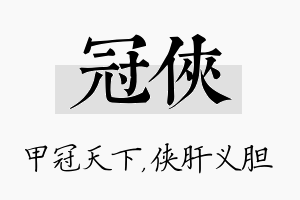 冠侠名字的寓意及含义