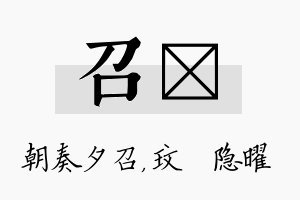 召玟名字的寓意及含义