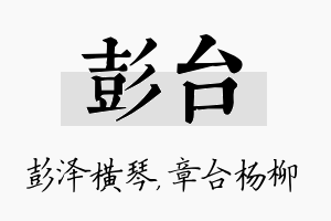 彭台名字的寓意及含义