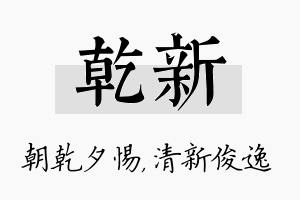 乾新名字的寓意及含义