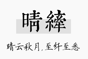 晴纤名字的寓意及含义