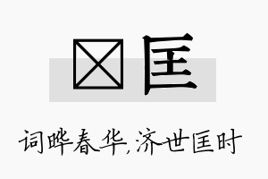 晔匡名字的寓意及含义