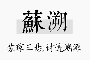 苏溯名字的寓意及含义