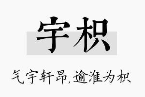 宇枳名字的寓意及含义