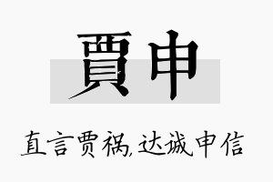 贾申名字的寓意及含义