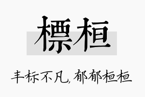 标桓名字的寓意及含义