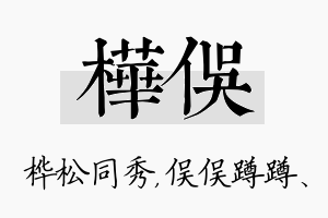 桦俣名字的寓意及含义