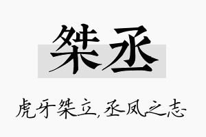 桀丞名字的寓意及含义