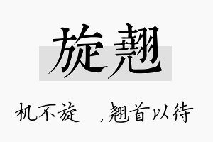 旋翘名字的寓意及含义