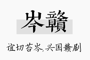 岑赣名字的寓意及含义