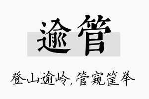 逾管名字的寓意及含义