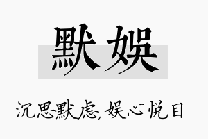 默娱名字的寓意及含义