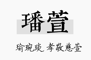 璠萱名字的寓意及含义