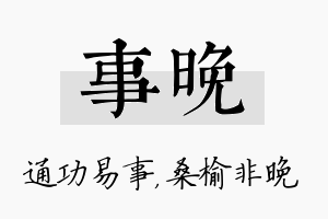 事晚名字的寓意及含义