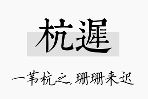 杭迟名字的寓意及含义