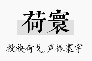 荷寰名字的寓意及含义