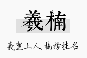 羲楠名字的寓意及含义