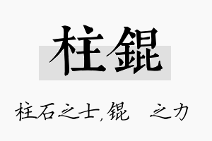 柱锟名字的寓意及含义