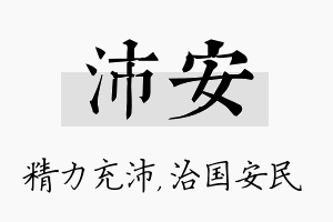 沛安名字的寓意及含义