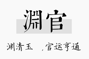 渊官名字的寓意及含义