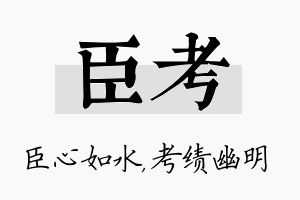 臣考名字的寓意及含义