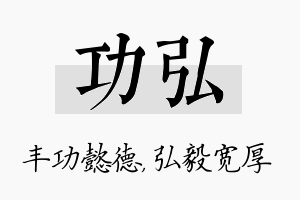 功弘名字的寓意及含义