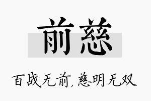 前慈名字的寓意及含义