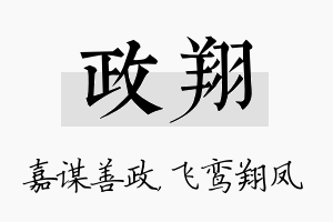 政翔名字的寓意及含义