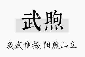 武煦名字的寓意及含义