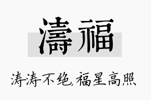 涛福名字的寓意及含义