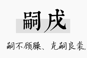 嗣戌名字的寓意及含义