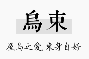 乌束名字的寓意及含义