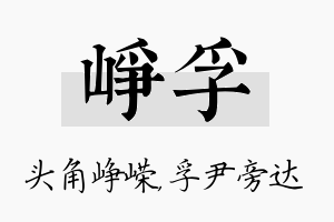 峥孚名字的寓意及含义