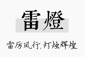 雷灯名字的寓意及含义