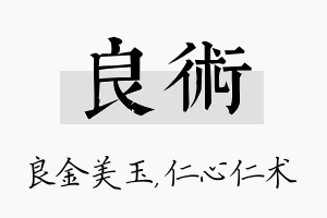 良术名字的寓意及含义