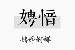 娉愔名字的寓意及含义