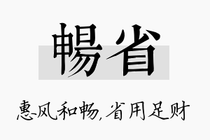 畅省名字的寓意及含义