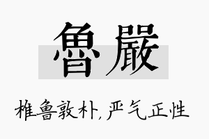 鲁严名字的寓意及含义