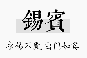 锡宾名字的寓意及含义