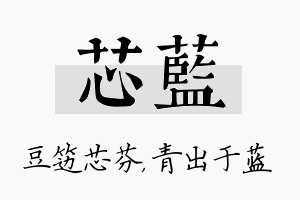 芯蓝名字的寓意及含义