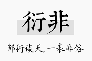 衍非名字的寓意及含义