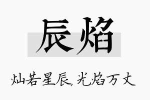 辰焰名字的寓意及含义