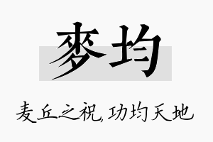 麦均名字的寓意及含义