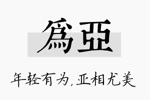 为亚名字的寓意及含义