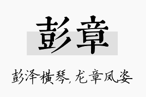 彭章名字的寓意及含义