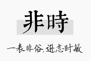 非时名字的寓意及含义