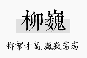 柳巍名字的寓意及含义