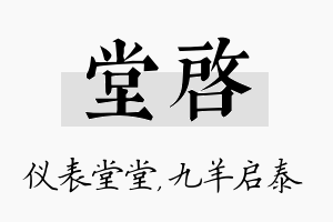 堂启名字的寓意及含义